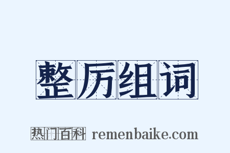 整厉组词是什么意思的图片